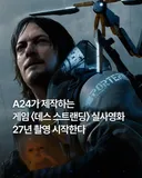 영화) A24가 제작하는 게임 데스 스트랜딩 실사영화 2027년 촬영 시작