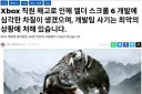 ???: 아 엘더스크롤6 열심히 만들고 있었는데