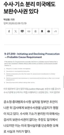 수사·기소 분리 미국에도 보완수사권 있다
