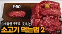 같은 돈으로 소고기 많이 먹는 방법(자취생 꿀팁)