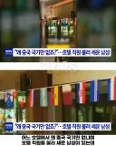 호텔에 왜 중국 국기만 없냐며 항의한 중국인 결말.jpg