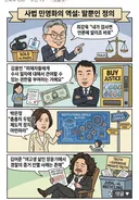 사법민영화 개노답 4인방 만평