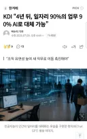 한국개발연구원: 4년뒤에 일자리의 90% AI로 대체 가능
