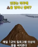 혐) 인류는 1년 동안 똥을 을매나 싸지르나.jpg