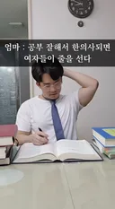 공부해서 한의사 되면 여자들이 줄을 서!