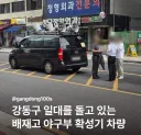 강동구 돌고 있는 '배재고 징계 부당' 확성기 차량