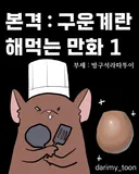 본격 구운계란 해먹는 만화...manhwa