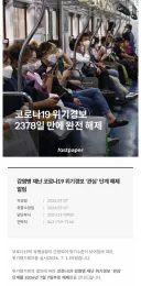 코로나19 위기경보 2378일 만에 완전 해제 선언