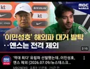 23세이하 아시아게임 축구대표팀 옌스제외