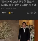 "삼성 본사 20년 근무한 청소부 장례식 홀로 찾은 이재용"