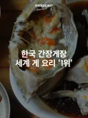 세계 게 요리 1위한 한국 요리 근황.