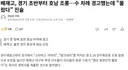배재고, 경기 초반부터 호남 조롱…수 차례 경고했는데 "몰랐다" 진술