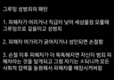 그루밍 성범죄의 패턴...이게 정확하네