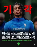 FIFA, 미국은 되지만, 프랑스는 안된다