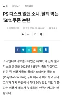 PS 디스크 없앤 소니, 구독해지 러시 막는 50% 할인권 논란