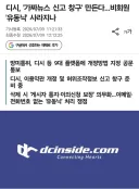디시, 비회원 '유동닉' 사라진다고 하자 반응