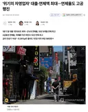 '위기의 자영업자' 대출연체액 최대..연체율도 고공행진