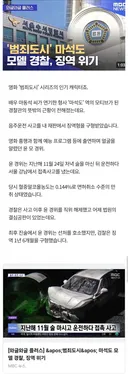 범죄도시 마석도 모델 경찰.. 음주운전 징역위기..