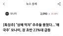 주식)애국주 상폐막자고 주가조작 대놓고 함