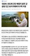 광주 군공항 일대도 토허제 묶였네요
