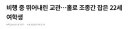 비행 중 뛰어내린 교관…홀로 조종간 잡은 22세 여학생