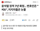 윤석열 징역 7년 확정, 변호인은 씨X