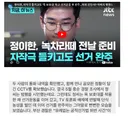 정이한 자작극 시인하고도 선거완주