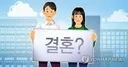 30~54세 4명 중 1명 미혼…20대 미혼92.8%
