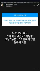 리센느 원이 무섭노 발언 관련 윤도영 입장문.inst