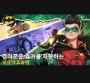 어떤 디씨 모바일 게임의 이상한 광고문구