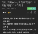 유동닉 사라질수도있다는 디시 근황.....jpg