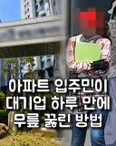 아파트 입주민이 대기업 하루만에 무릎꿇린 방법.jpg