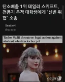 젠데이아 베글덕에 구경하다가 알게된 테일러 스위프트 1위