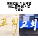 교회 간판으로 JMS 구분하는 법.jpg