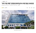 '부하 직원 폭행' 장현봉 충북적십자사 회장 벌금 500만원