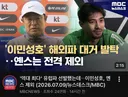이민성호, 아시안게임에 ‘옌스 제외’.jpg