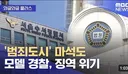 범죄도시 마석도 모델 경찰, 징역 위기