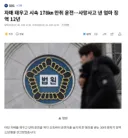 자매 태우고 시속 178 만취 운전..사망사고 낸 엄마 징역 12년