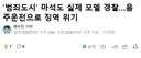 범죄도시 마석도 모델 경찰, 징역 위기