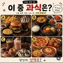 4개 식단 중 진짜 과식은 jpg