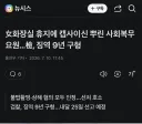 여자 화장실 휴지에 캡사이신 뿌린 공익 검찰 징역 9년 구형