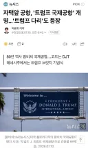 트럼프 집 근처 팜비치 공항, ‘트럼프 공항’ 으로 개명
