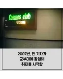 2007년 군부대 내 룸싸롱 운영 사건.jpg