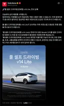 [오피셜] 테슬라 FSD v14 lite 한국 정식 출시 7/10 오늘부터 순차 배포 전세계 최초 ㅅㅅㅅㅅㅅㅅ