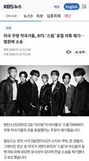 미국 무명 작곡가들, BTS '스윔' 표절 의혹 제기..법원에 소송