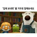 일하기 싫을때 집에 보내줘를 거꾸로 말해보세요