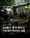 곰 따윈 제압 가능하다는 12%의 남성들.jpg