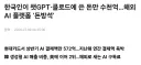 한국인이 챗GPT·클로드에 쓴 돈만 수천억
