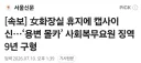 女화장실 휴지에 캡사이신…‘용변 몰카’ 사회복무요원 징역9년 구형