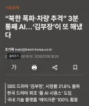 “북한 폭파·차량 추격” 3분 통째 AI…‘김부장’이 또 해냈다